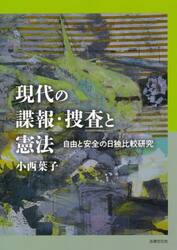 現代の諜報・捜査と憲法　自由と安全の日独比較研究