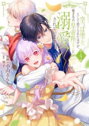 空っぽ聖女として捨てられたはずが、嫁ぎ先の皇帝陛下に溺愛されています　４
