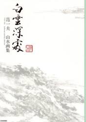 白雲深処　范一夫山水画集