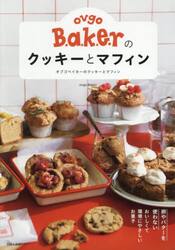 ｏｖｇｏ　Ｂ．ａ．ｋ．ｅ．ｒのクッキーとマフィン　卵やバターを使わないおいしくて環境にやさしいお菓子