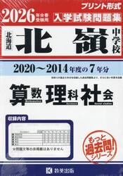 ’２６　北嶺中学校　算数・理科・社会