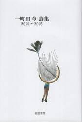 一町田章詩集　２０２１〜２０２５