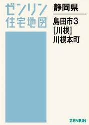 静岡県　島田市　３　川根・川根本町