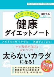 ９０日つけるだけ健康ダイエットノート