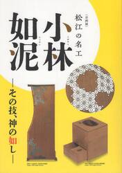 企画展松江の名工・小林如泥　その技、神の如し