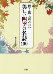 繰り返し読みたい美しい四季の名詩１００