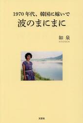 １９７０年代、韓国に嫁いで　波のまにまに