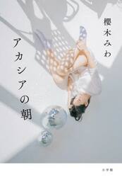 アカシアの朝