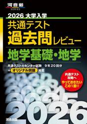 大学入学共通テスト過去問レビュー地学基礎・地学　２０２６