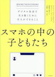スマホの中の子どもたち　デジタル社会で生き抜くために大人ができること