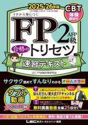 ＦＰ２級ＡＦＰ合格のトリセツ速習テキスト　イチから身につく　２０２５−２６年版