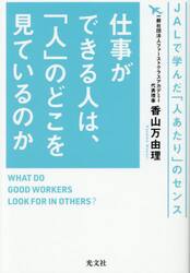 仕事ができる人は、「人」のどこを見ているのか　ＪＡＬで学んだ「人あたり」のセンス