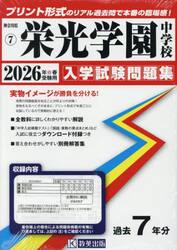 ’２６　栄光学園中学校