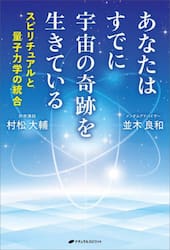 あなたはすでに宇宙の奇跡を生きている　スピリチュアルと量子力学の統合