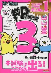 わかって合格るＦＰの問題集３級　２０２５−２０２６年版