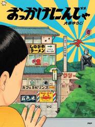 おっかけにんじゃ