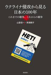 ウクライナ侵攻から見る日本の１００年　これまでの戦争、これからの戦争
