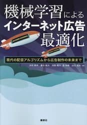 機械学習によるインターネット広告最適化　現代の配信アルゴリズムから広告制作の未来まで