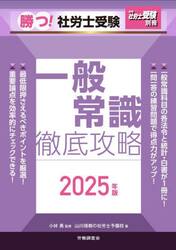 勝つ！社労士受験一般常識徹底攻略　２０２５年版