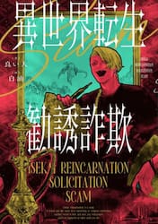 異世界転生勧誘詐欺