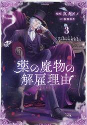 薬の魔物の解雇理由＠ＣＯＭＩＣ　３