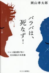 バラバは、死なず！　マルコ福音書が拓く社会福祉の未来像