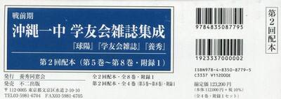 戦前期沖縄一中学友会雑誌集成　『球陽』『学友会雑誌』『養秀』　第２回配本〈第５巻〜第８巻・附録１〉　５巻セット
