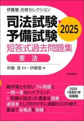 司法試験・予備試験短答式過去問題集憲法　２０２５