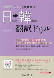 韓国語しりとりで語彙力ＵＰ日本語→韓国語翻訳ドリル