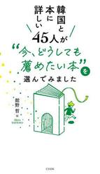 韓国と本に詳しい４５人が“今、どうしても薦めたい本”を選んでみました