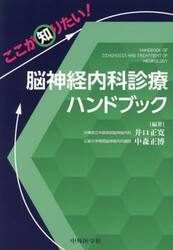 ここが知りたい！脳神経内科診療ハンドブック