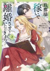 旦那様、稼いで離婚させていただきます！　２