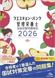 クエスチョン・バンク管理栄養士国家試験問題解説　２０２６