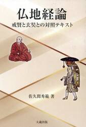 仏地経論　戒賢と玄奘との対照テキスト