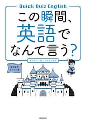 この瞬間、英語でなんて言う？