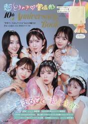 超ときめき・宣伝部　１０ｔｈＡｎｎｉｖｅ