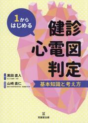 １からはじめる健診心電図判定