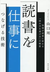 読書を仕事につなげる技術　知識が成果に変わる「読み方＆選び方」の極意