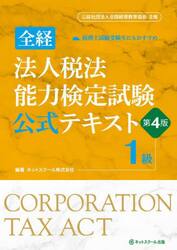 全経法人税法能力検定試験公式テキスト１級