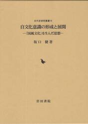 自文化意識の形成と展開　「国風文化」を生んだ思想