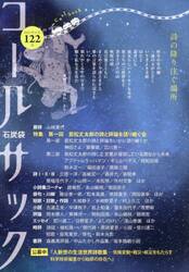 コールサック　石炭袋　１２２号　詩の降り注ぐ場所