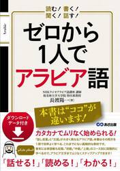 ゼロから１人でアラビア語　読む！書く！聞く！話す！
