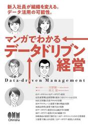 マンガでわかるデータドリブン経営　新入社員が組織を変える。データ活用の可能性。