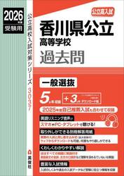 香川県公立高等学校過去問