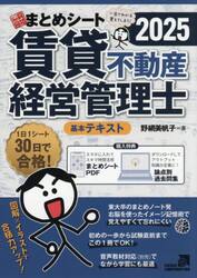 一発合格まとめシート賃貸不動産経営管理士　２０２５年度版