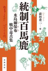 統制百馬鹿　水島爾保布戦中毒舌集