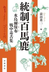 統制百馬鹿　水島爾保布戦中毒舌集