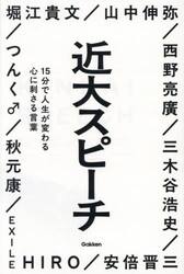 近大スピーチ　１５分で人生が変わる心に刺さる言葉