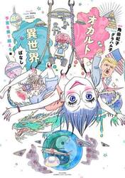 オカルト異世界ばなし　予言を乗り越えろ編