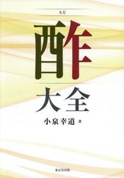 酢大全